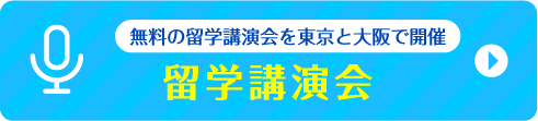 留学講演会