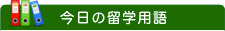 今日の留学用語