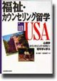 福祉・カウンセリング留学 in USA