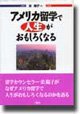 アメリカ留学で人生がおもしろくなる