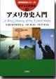 留学教科書シリーズ　留学生必修講義(3)アメリカ史入門