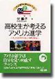 高校生が考えるアメリカ進学