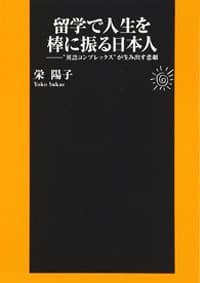 留学で人生を棒に振る日本人