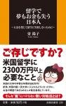 留学で夢もお金も失う日本人