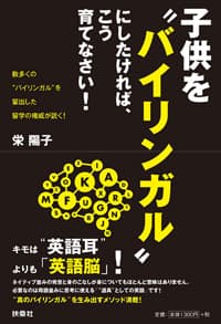 子供をバイリンガルにしたければ、こう育てなさい!