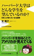 ハーバード大学はどんな学生を望んでいるのか?
