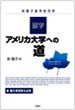 留学・アメリカ大学への道