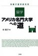 留学・アメリカ名門大学への道