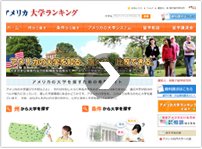 アメリカ大学ランキング