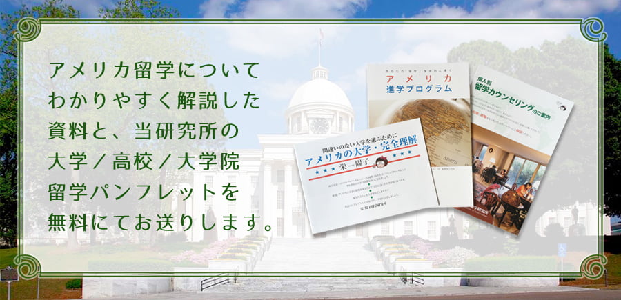 アメリカ留学についてわかりやすく解説した資料と、当研究所の大学／高校／大学院留学パンフレットを無料にてお送りします。