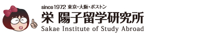 アメリカ留学の相談と進路指導の栄 陽子留学研究所