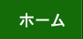 ホーム