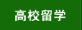 高校留学