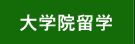 大学院留学