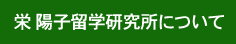 栄陽子留学研究所について