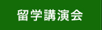 留学講演会