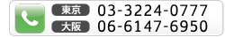 東京 03-3224-0777 大阪 06-6147-6950