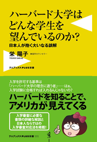 ハーバード大学はどんな学生を望んでいるのか?