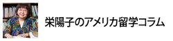 栄 陽子の留学コラム