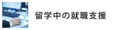 留学中の就職支援