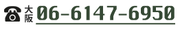電話　大阪06-6147-6950