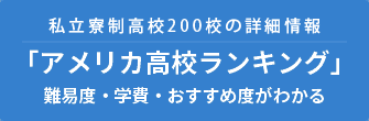 私立寮生・全校の詳細情報「アメリカ高校ランキング」