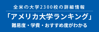 全米の大学2500校の詳細情報「アメリカ大学ランキング」