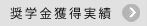 奨学金獲得実績