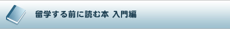 留学する前に読む本 入門編