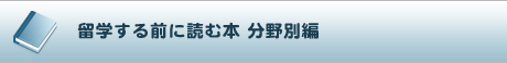 留学する前に読む本 分野別編