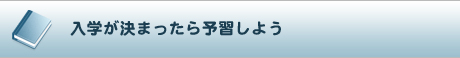 入学が決まったら予習しよう