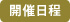 開催日程