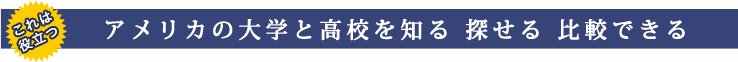 アメリカの大学・高校・大学院を知る 探せる 検索できる