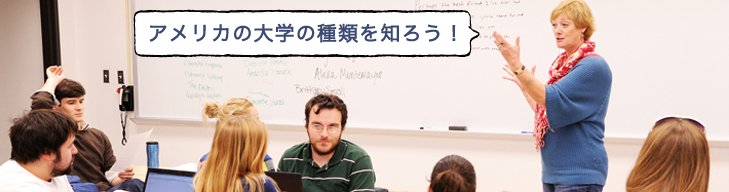 アメリカの大学の種類を知ろう!