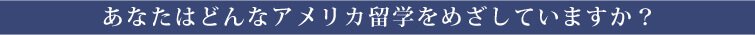 あなたの留学先はどこですか？