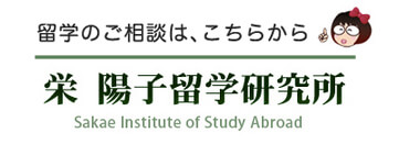 留学のご相談は、こちらからお問い合わせください