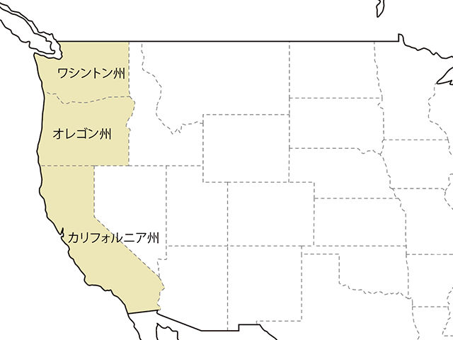 西海岸 カリフォルニア州 / オレゴン州 / ワシントン州